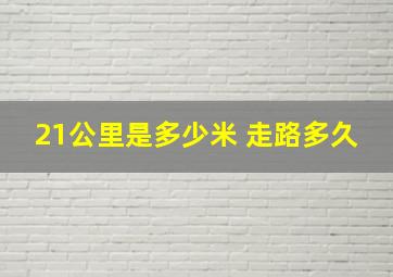 21公里是多少米 走路多久